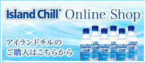 Island Chill® Online Shop アイランドチルのご購入はこちらから