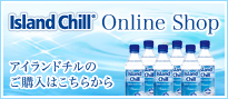 Island Chill® Online Shop アイランドチルのご購入はこちらから