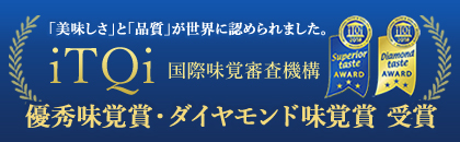 iTQi 国際味覚審査機構 2018年優秀味覚賞・ダイヤモンド味覚賞受賞